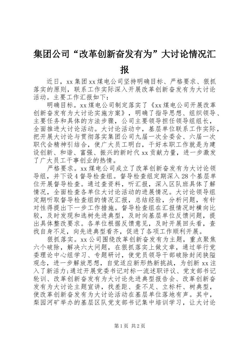 2024年集团公司改革创新奋发有为大讨论情况汇报_第1页