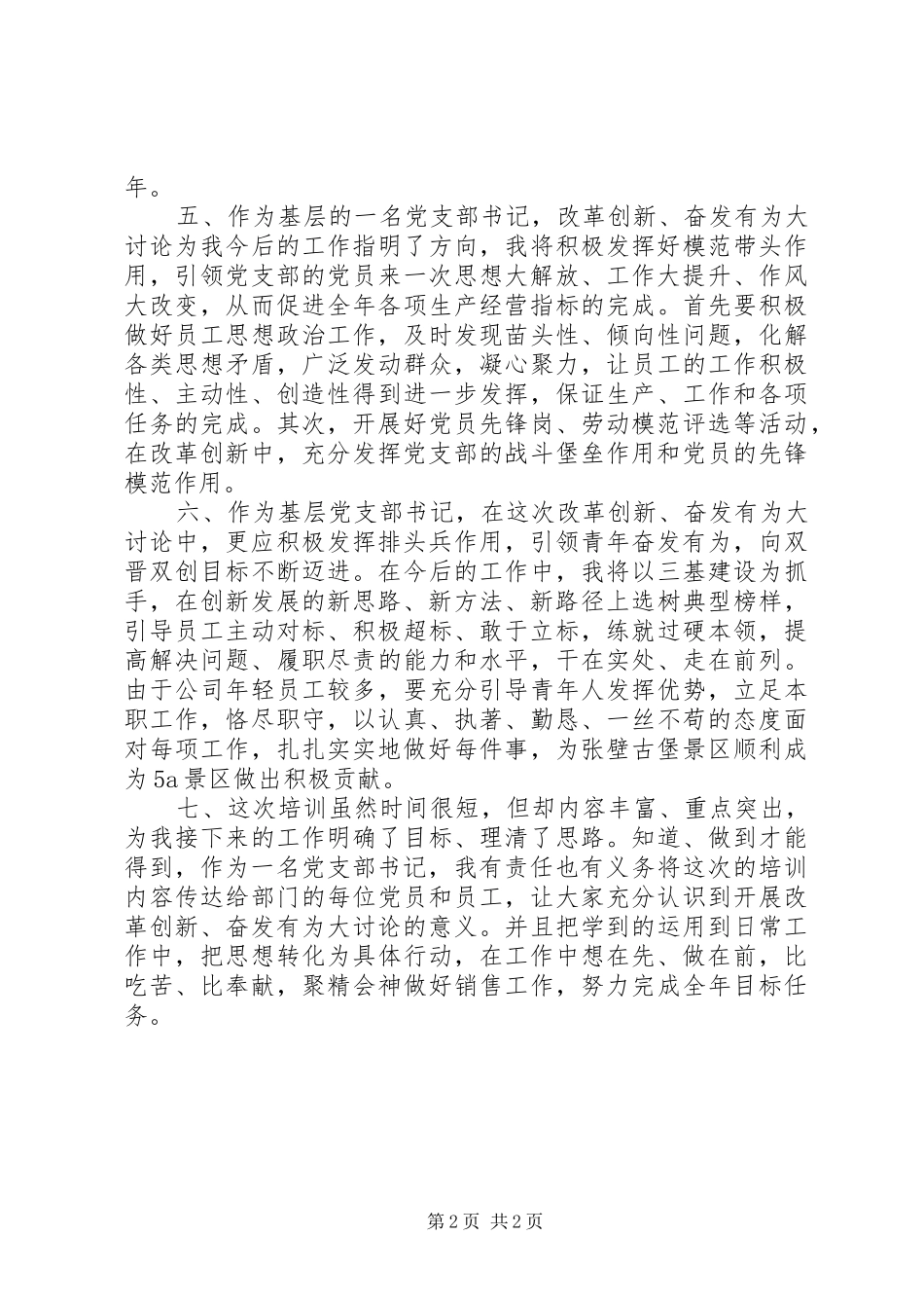 2024年集团公司改革创新奋发有为大讨论心得体会_第2页