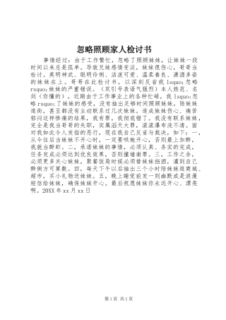 2024年忽略照顾家人检讨书