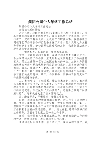2024年集团公司个人年终工作总结