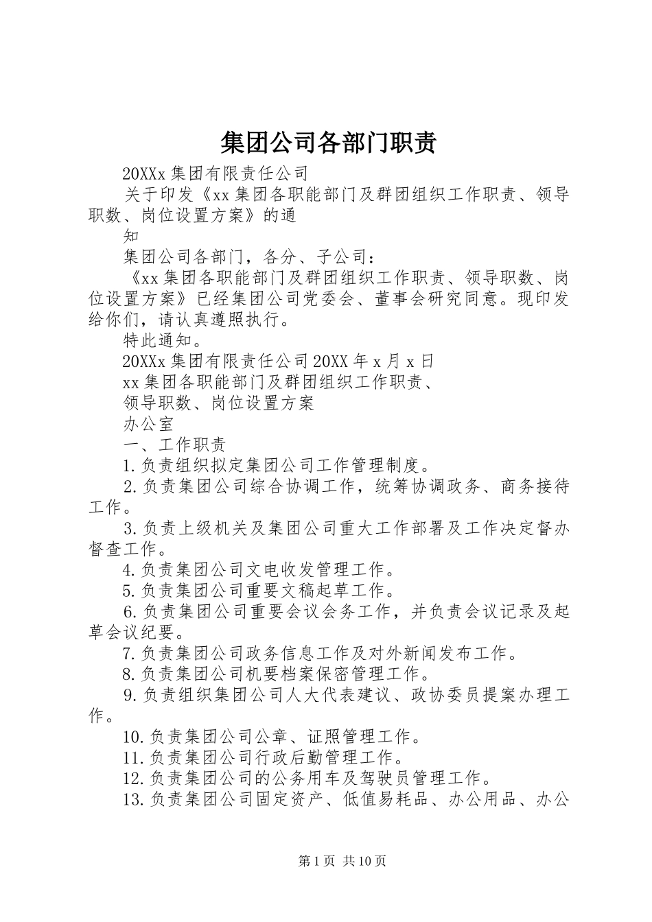 2024年集团公司各部门职责_第1页