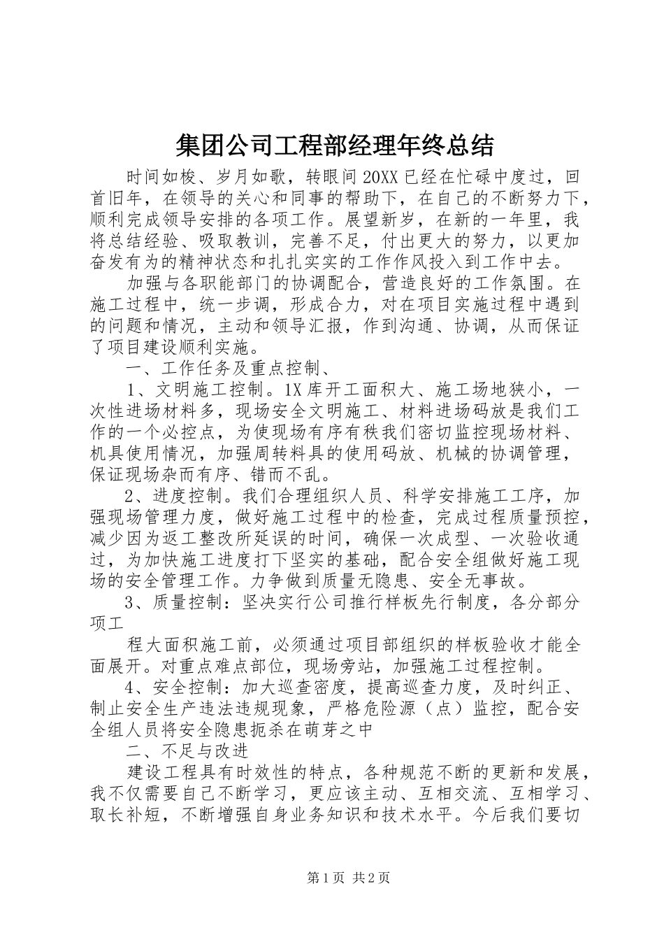 2024年集团公司工程部经理年终总结_第1页
