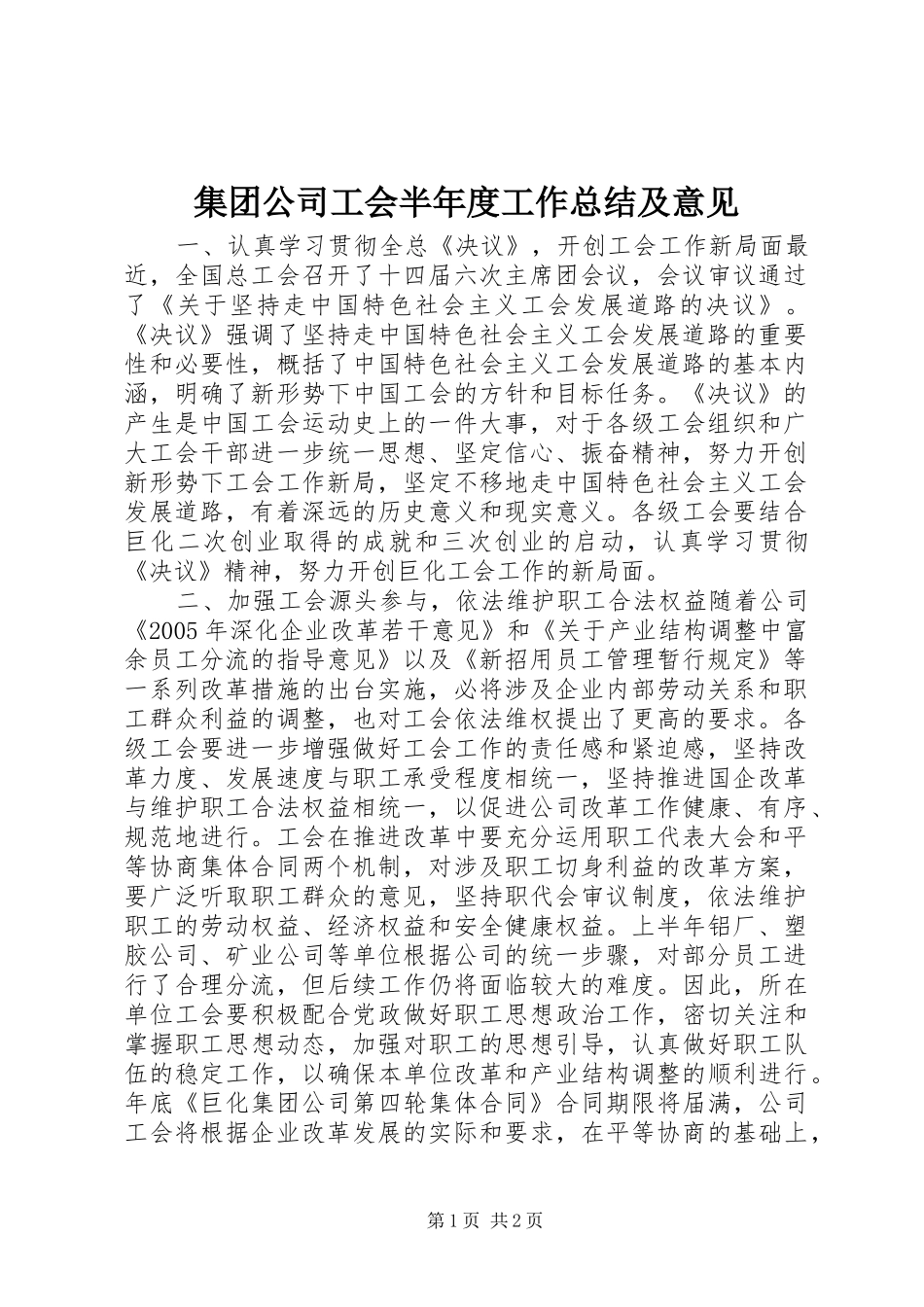 2024年集团公司工会半年度工作总结及意见_第1页