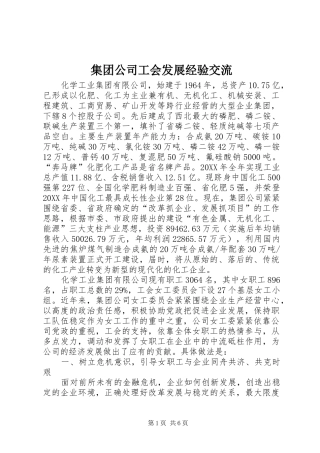 2024年集团公司工会发展经验交流