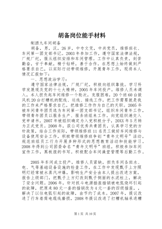 2024年胡备岗位能手材料