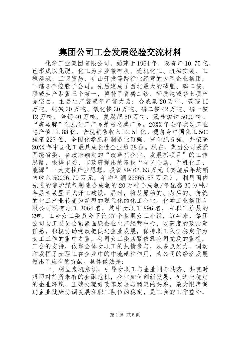 2024年集团公司工会发展经验交流材料_第1页