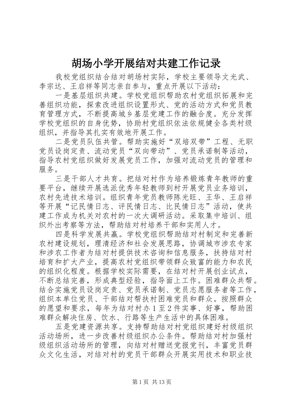 2024年胡场小学开展结对共建工作记录_第1页