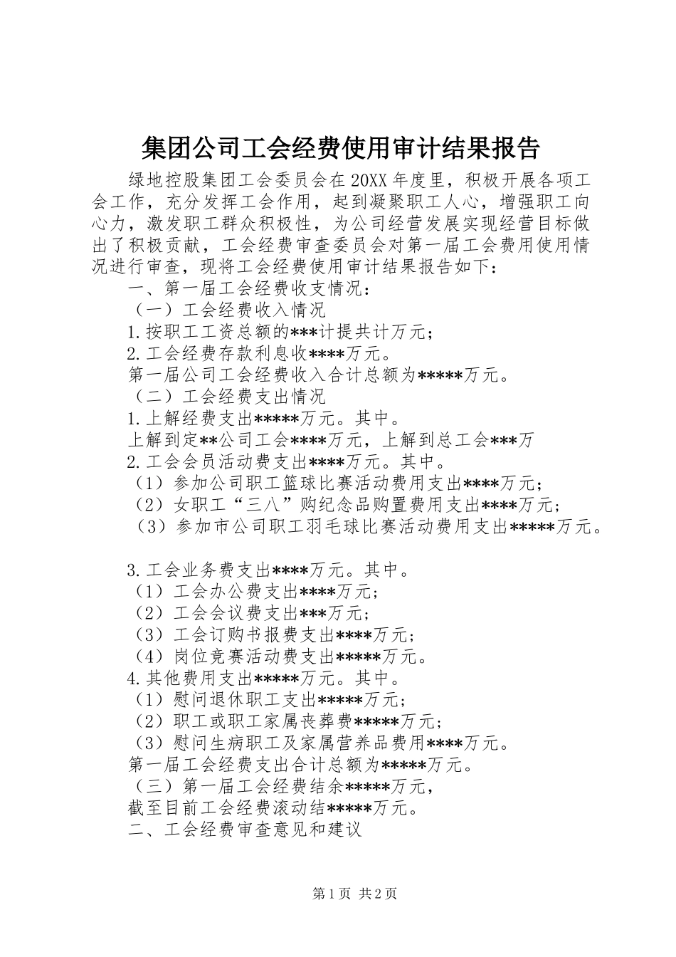 2024年集团公司工会经费使用审计结果报告_第1页