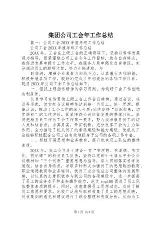 2024年集团公司工会年工作总结