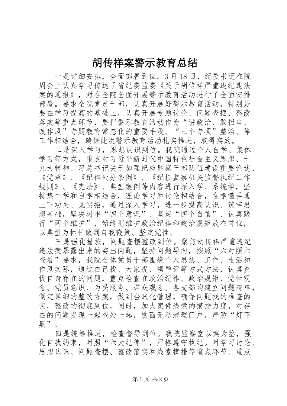 2024年胡传祥案警示教育总结_第1页