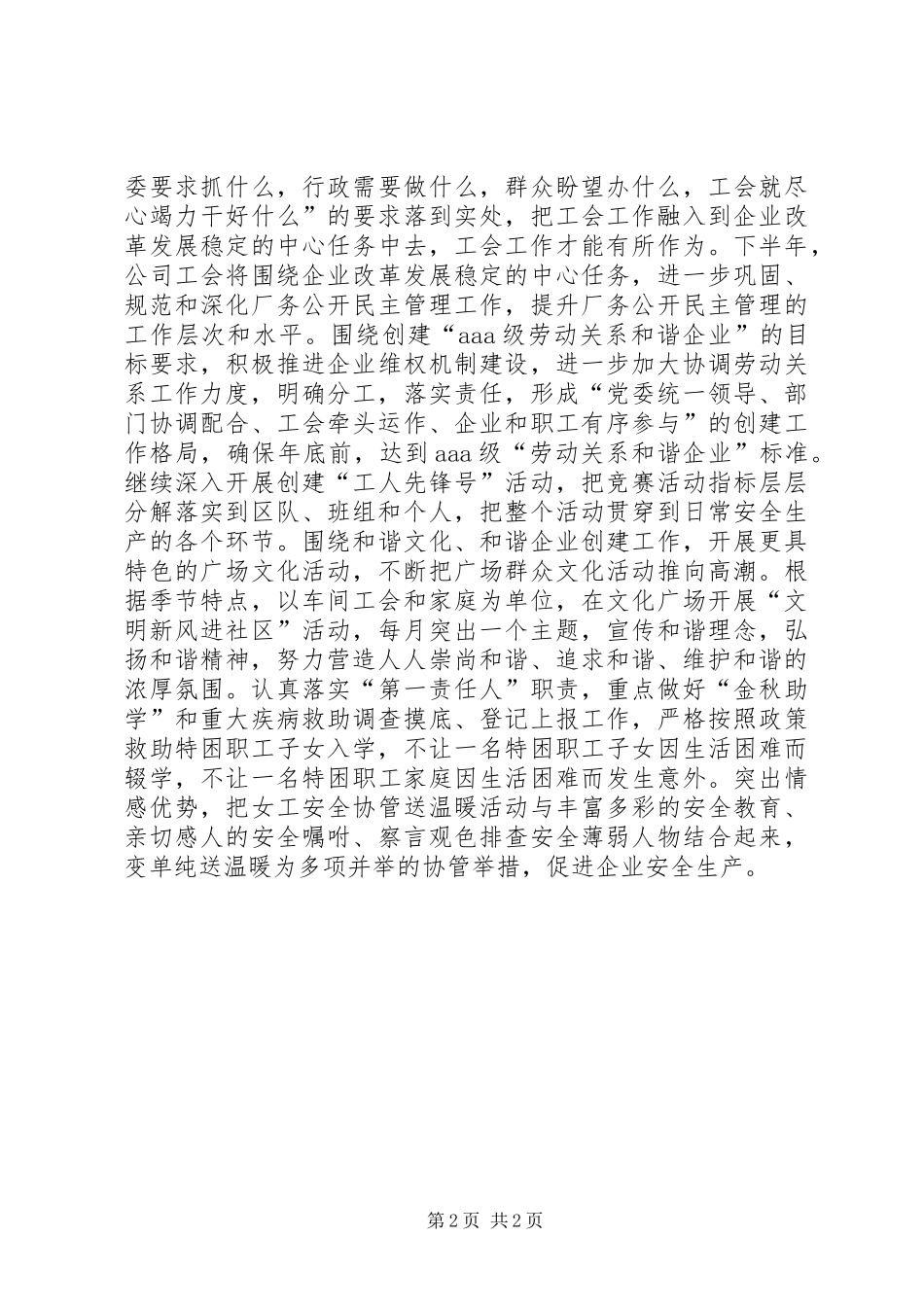 2024年集团公司工会下半年工作打算_第2页