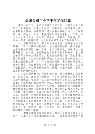 2024年集团公司工会下半年工作打算