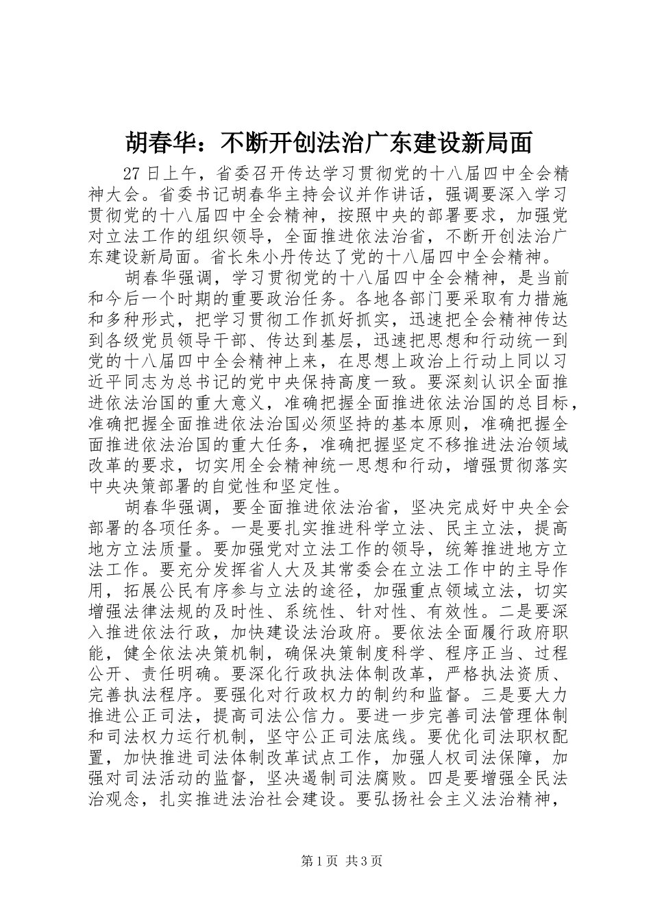 2024年胡春华不断开创法治广东建设新局面_第1页