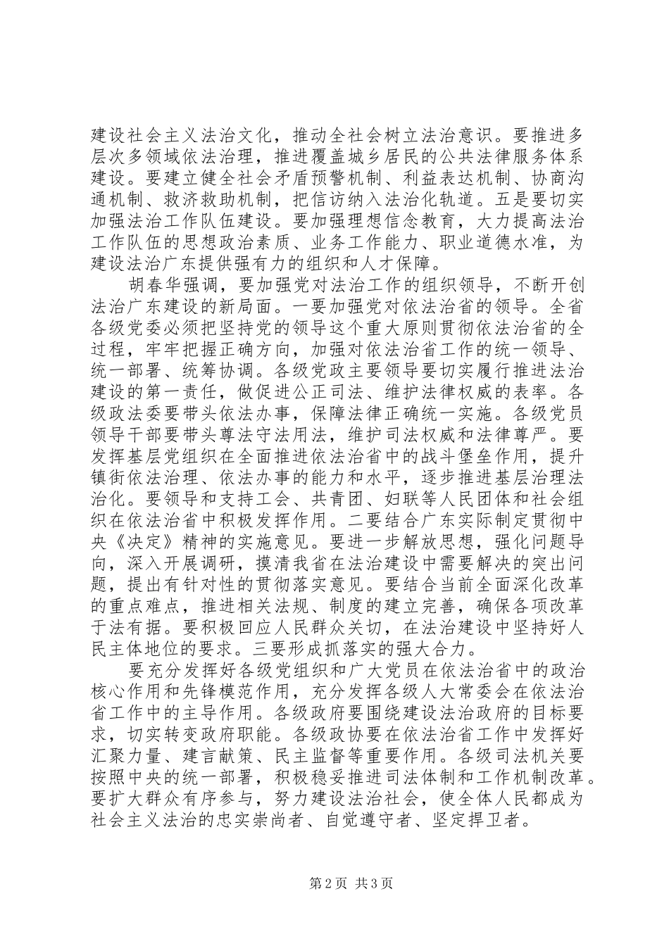 2024年胡春华不断开创法治广东建设新局面_第2页