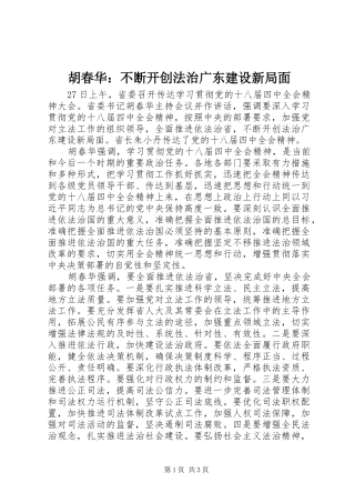 2024年胡春华不断开创法治广东建设新局面
