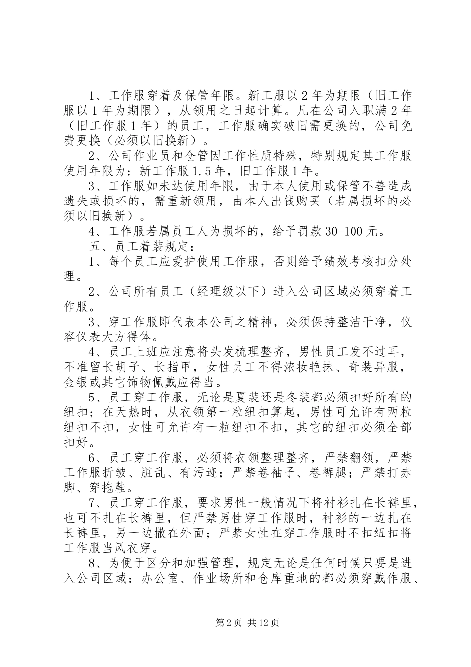2024年集团公司工作服管理制度_第2页