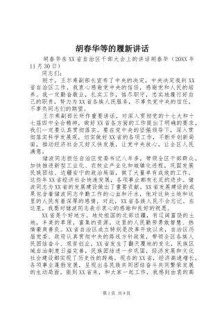 2024年胡春华等的履新致辞