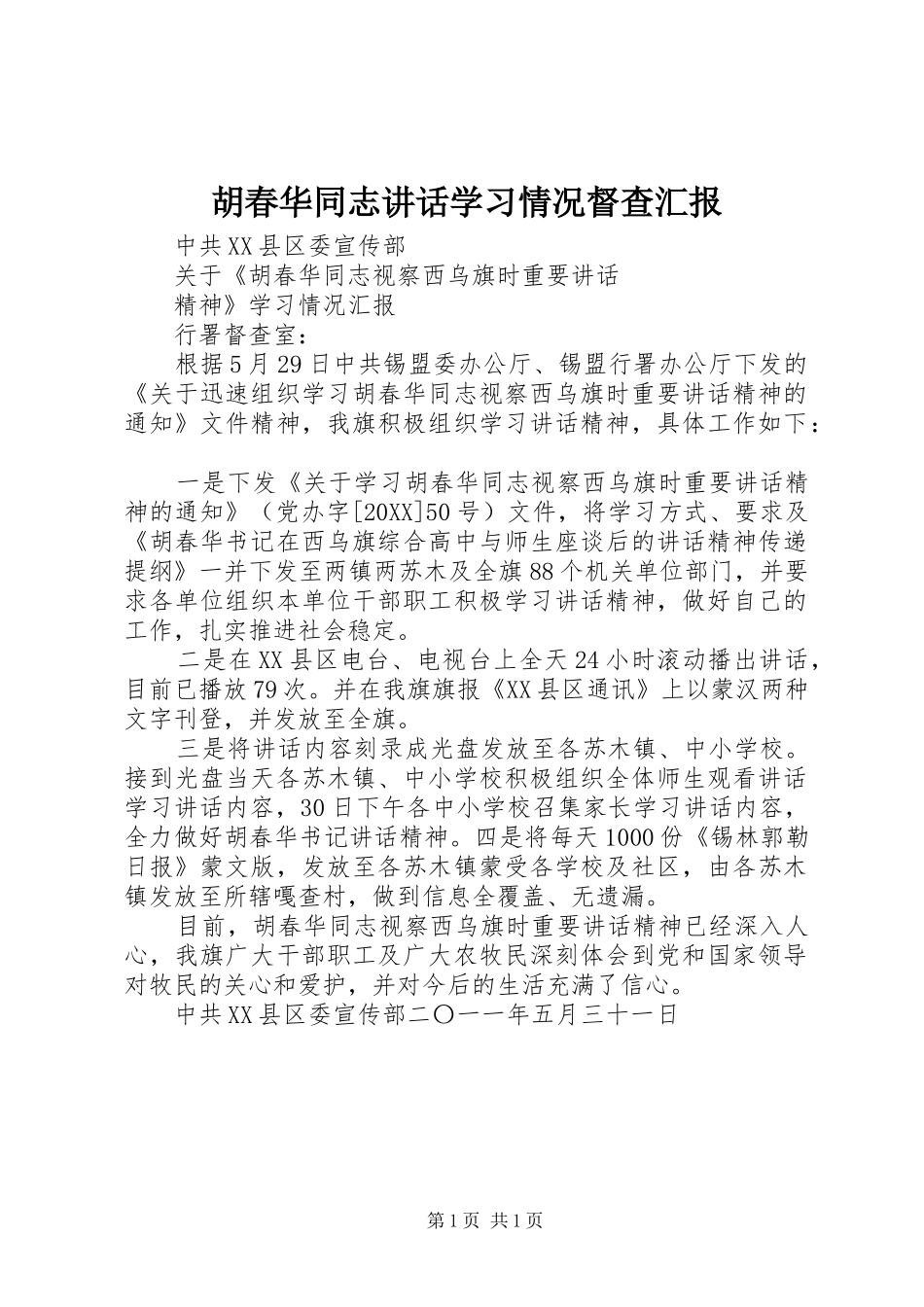 2024年胡春华同志致辞学习情况督查汇报_第1页