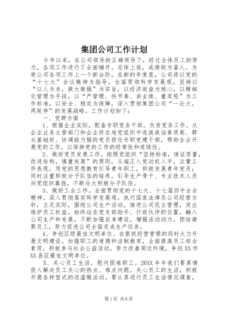 2024年集团公司工作计划