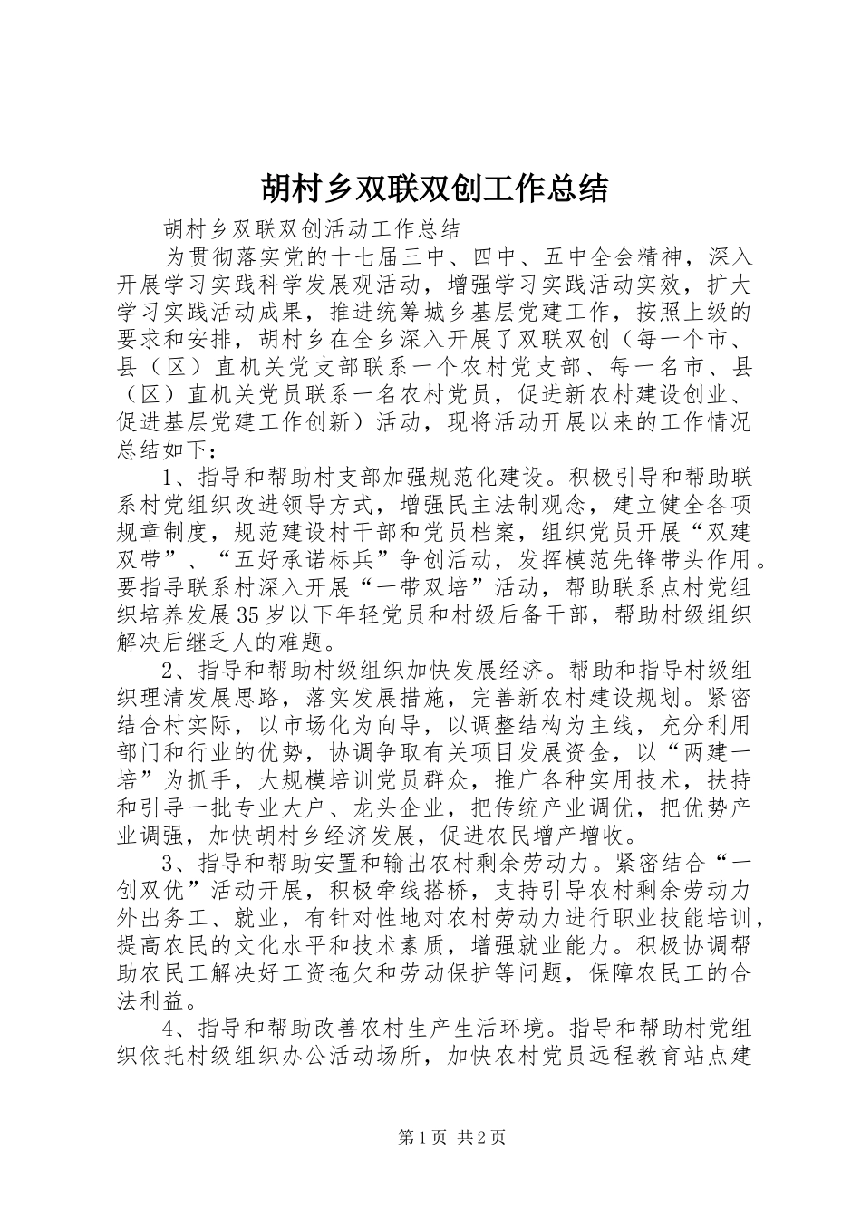 2024年胡村乡双联双创工作总结_第1页