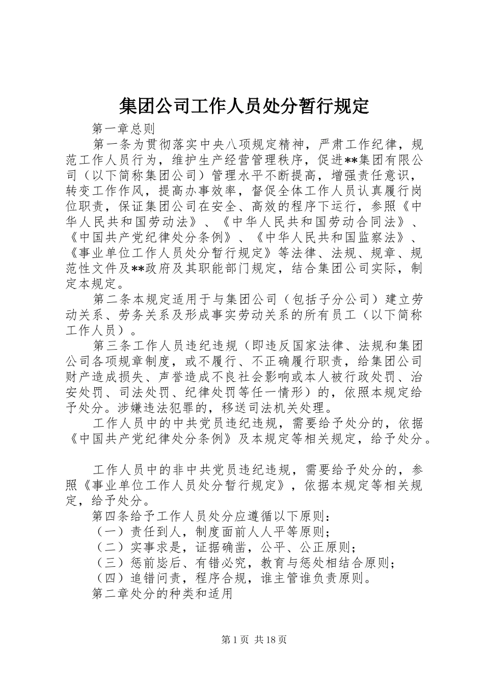 2024年集团公司工作人员处分暂行规定_第1页