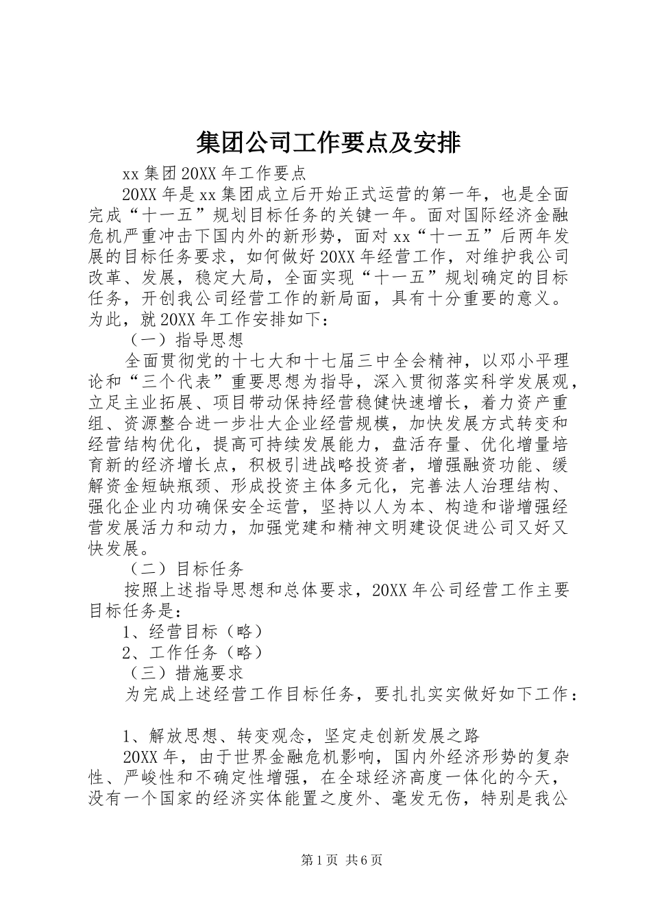 2024年集团公司工作要点及安排_第1页