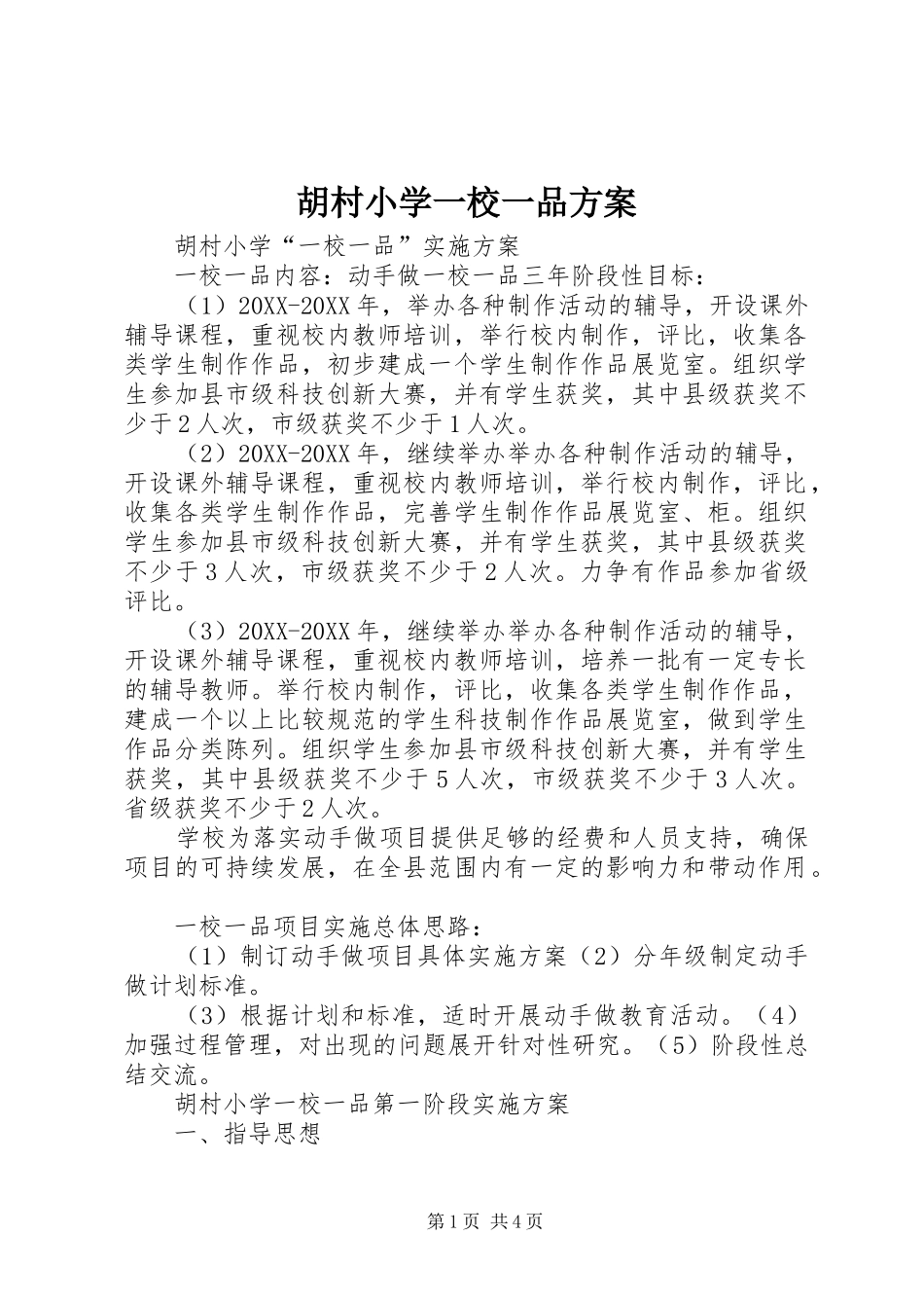 2024年胡村小学一校一品方案_第1页