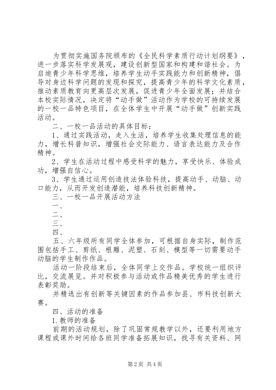 2024年胡村小学一校一品方案_第2页