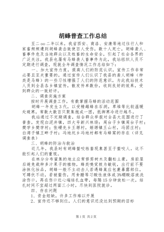 2024年胡蜂普查工作总结