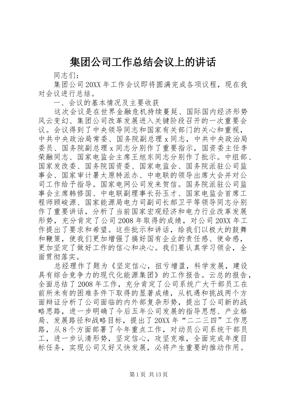 2024年集团公司工作总结会议上的致辞_第1页