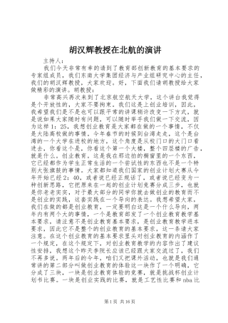 2024年胡汉辉教授在北航的演讲
