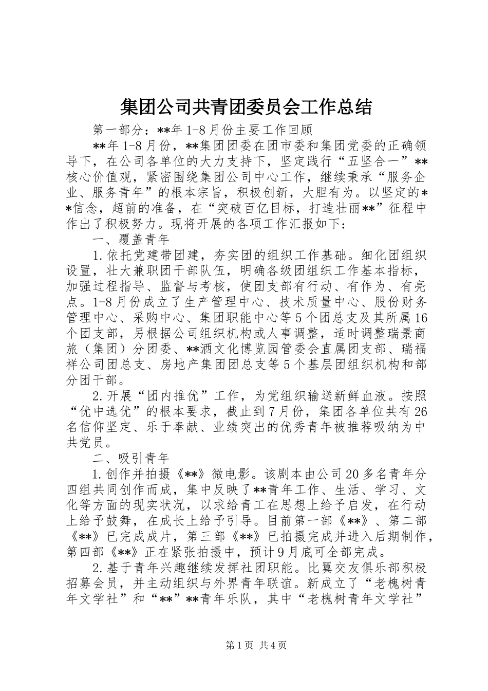 2024年集团公司共青团委员会工作总结_第1页