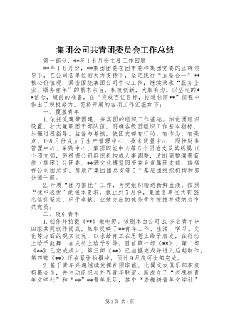 2024年集团公司共青团委员会工作总结