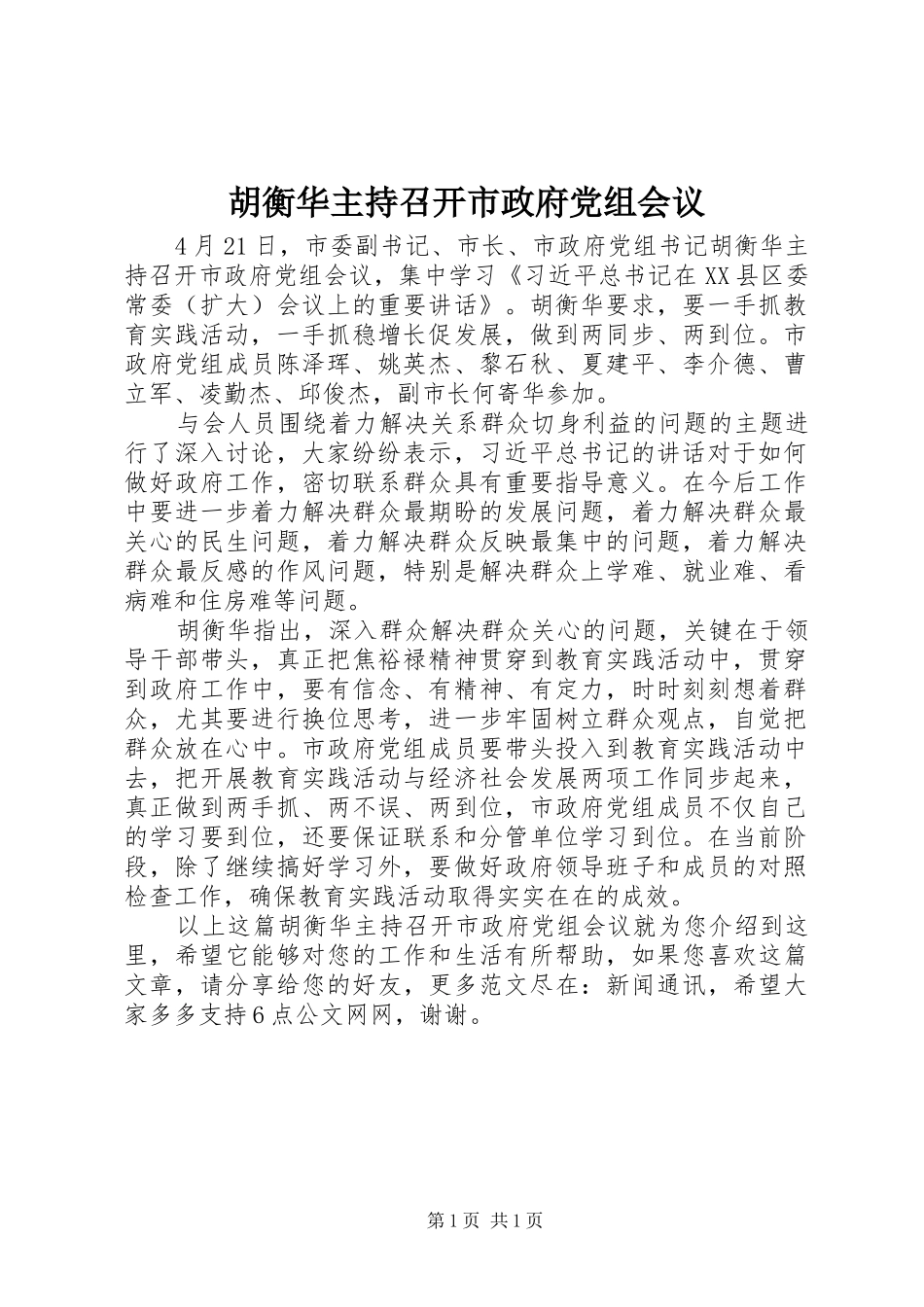 2024年胡衡华主持召开市政府党组会议_第1页