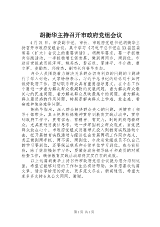 2024年胡衡华主持召开市政府党组会议