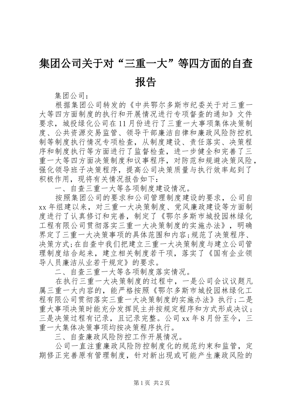 2024年集团公司关于对三重一大等四方面的自查报告_第1页