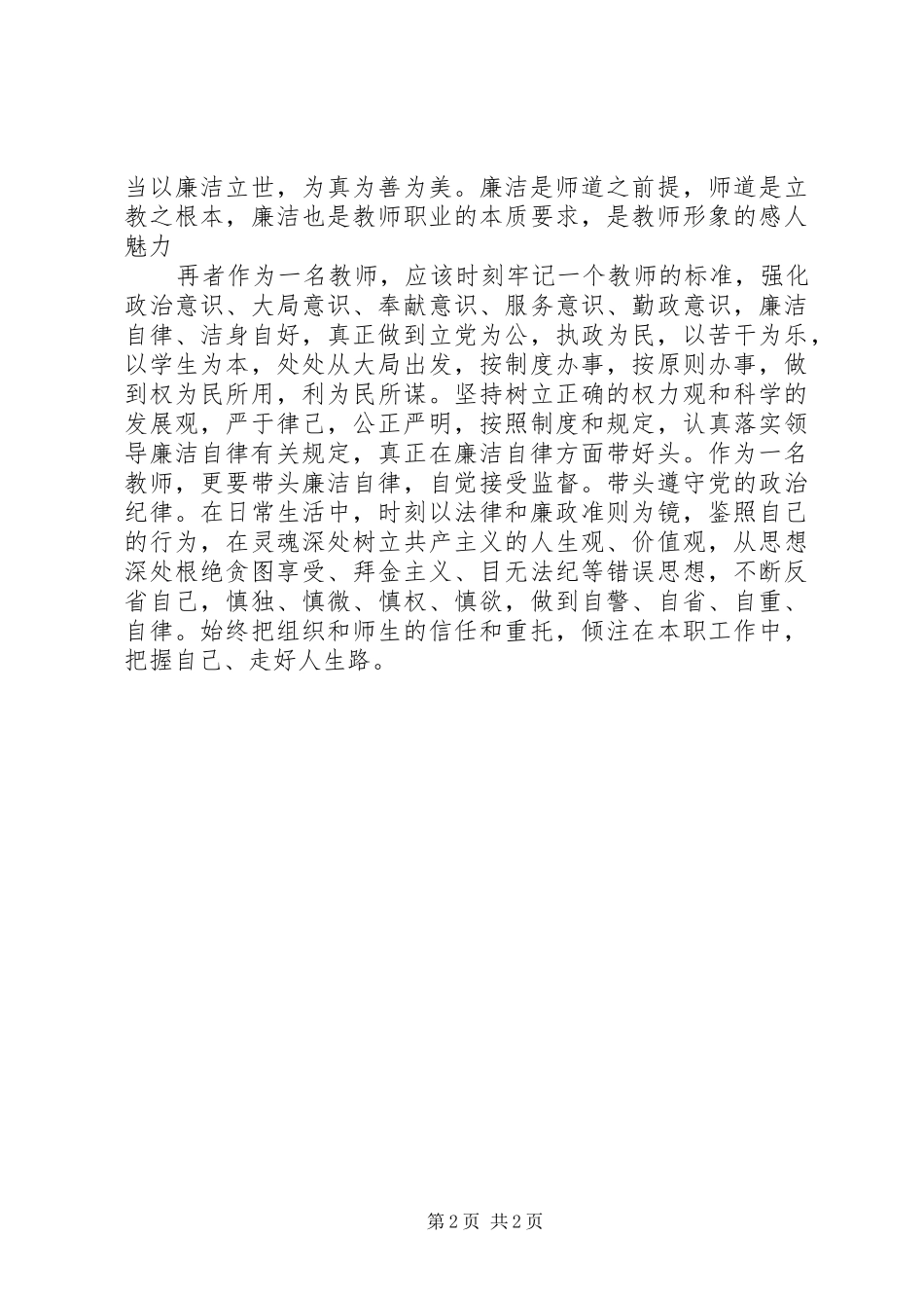 2024年胡红炼两个责任心得体会_第2页