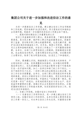 2024年集团公司关于进一步加强和改进信访工作的意见