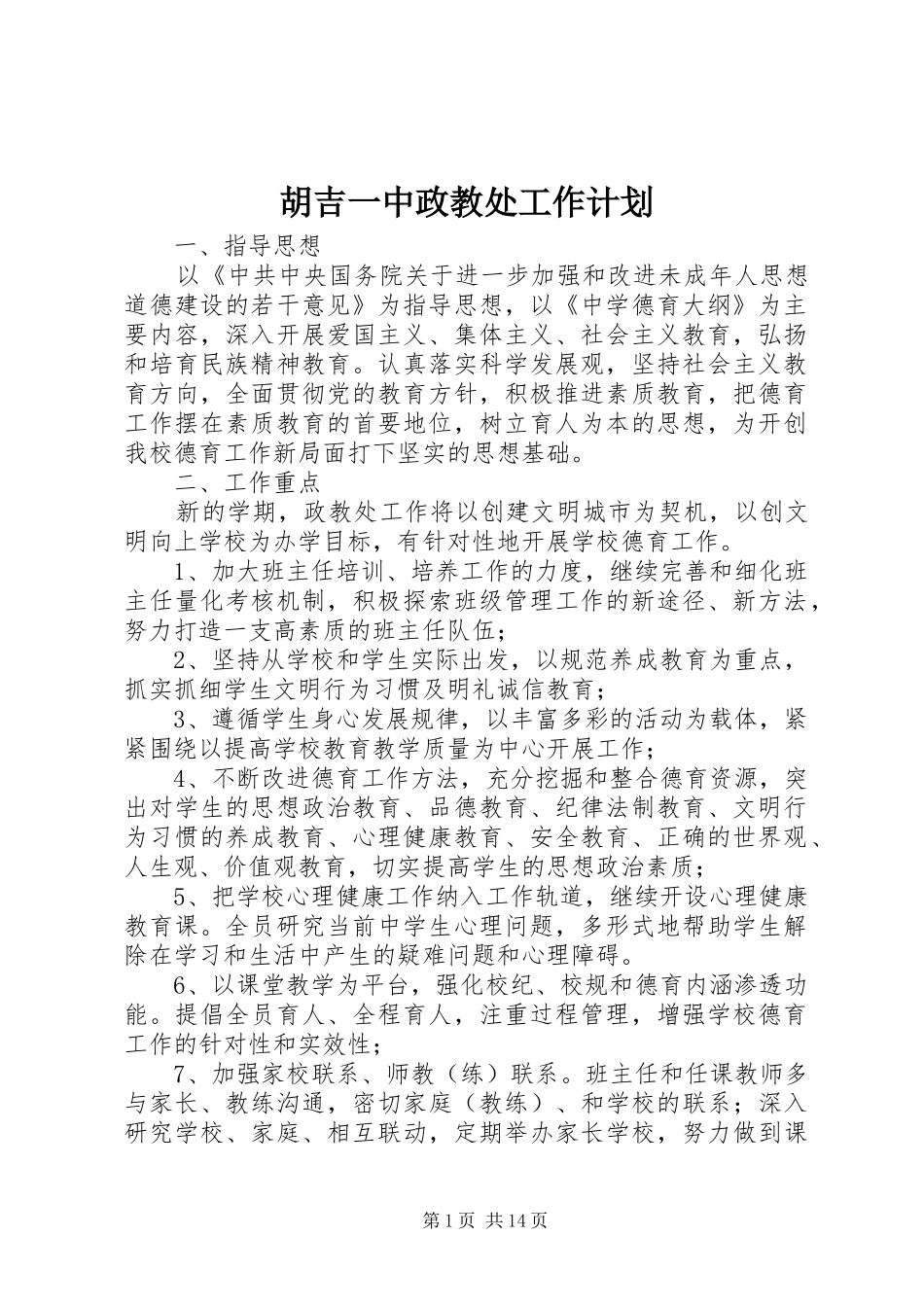 2024年胡吉一中政教处工作计划_第1页