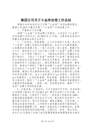 2024年集团公司关于小金库治理工作总结