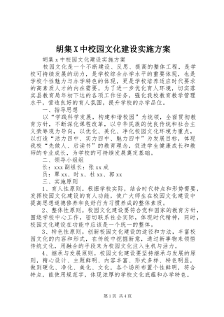 2024年胡集X中校园文化建设实施方案