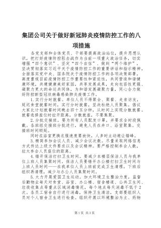 2024年集团公司关于做好新冠肺炎疫情防控工作的八项措施