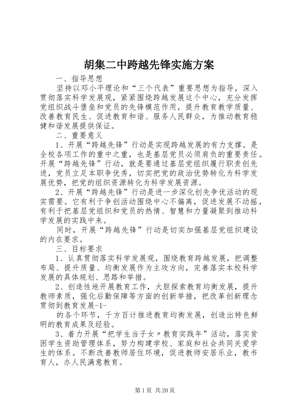 2024年胡集二中跨越先锋实施方案_第1页