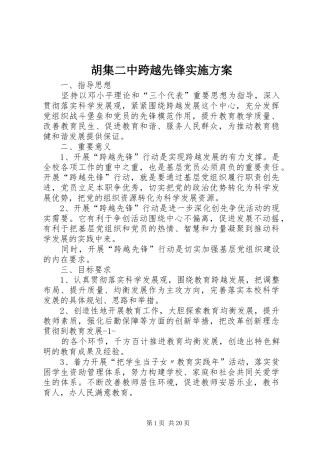 2024年胡集二中跨越先锋实施方案