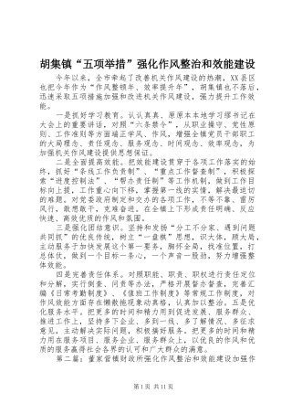 2024年胡集镇五项举措强化作风整治和效能建设