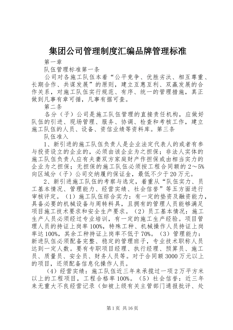 2024年集团公司管理制度汇编品牌管理标准_第1页