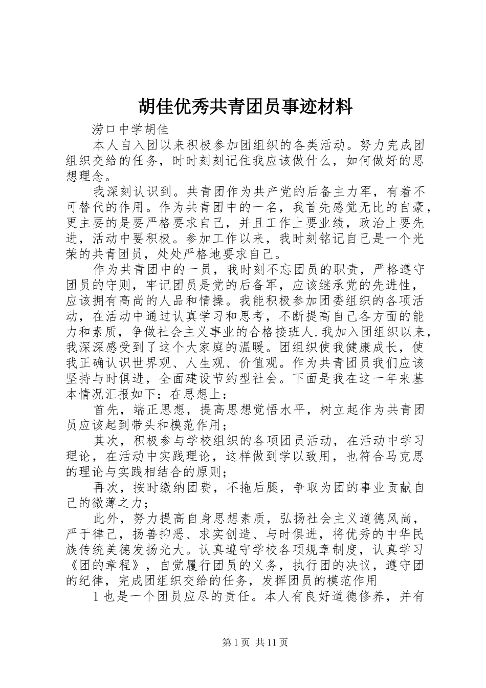 2024年胡佳优秀共青团员事迹材料_第1页