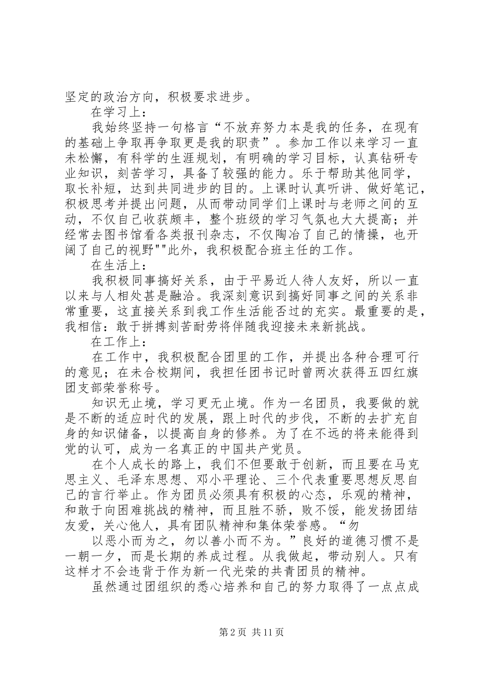 2024年胡佳优秀共青团员事迹材料_第2页
