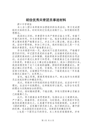 2024年胡佳优秀共青团员事迹材料