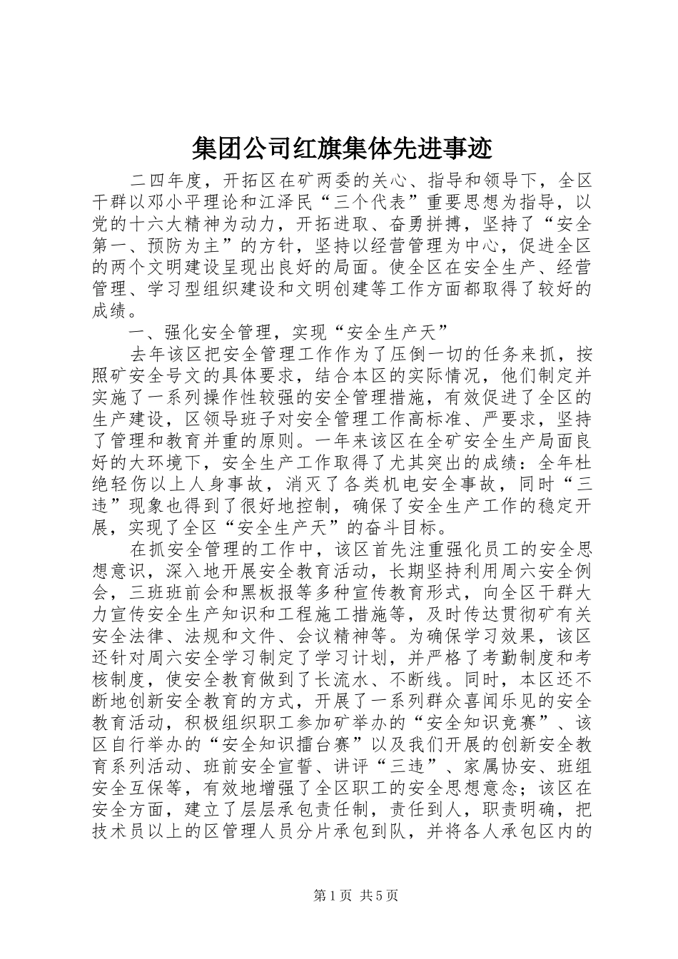 2024年集团公司红旗集体先进事迹_第1页